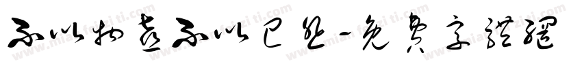 不以物喜不以己悲字体转换