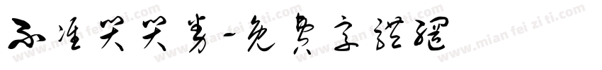 不准哭哭券字体转换