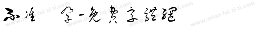 不准懷孕字体转换