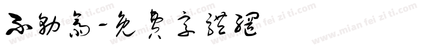 不务斋字体转换