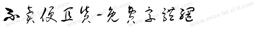不卖便宜货字体转换