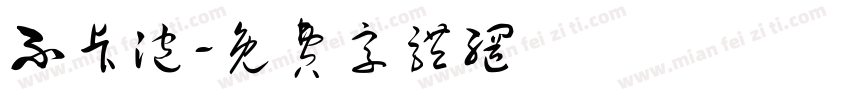 不卡泡字体转换
