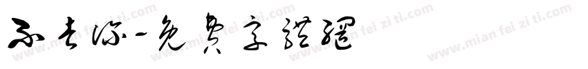 不去深字体转换