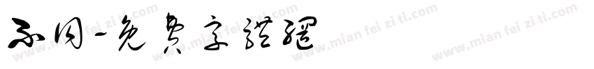 不同字体转换