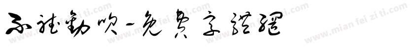 不听劝呗字体转换