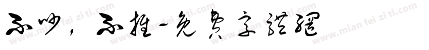 不吵，不推字体转换