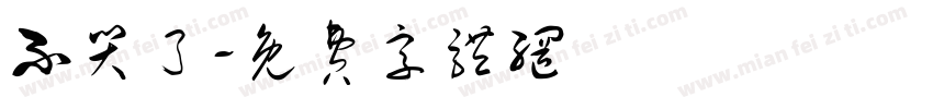 不哭了字体转换