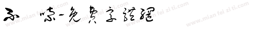 不啰嗦字体转换