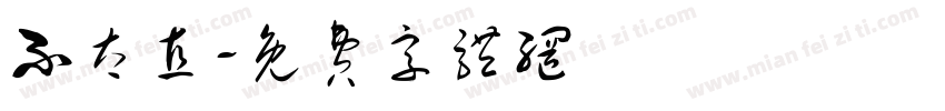 不太直字体转换