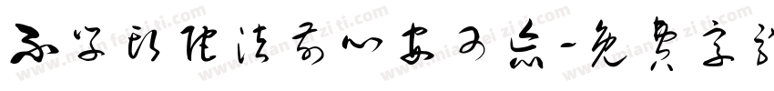 不学头陀法前心安可忘字体转换