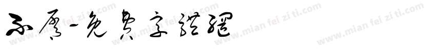 不屑字体转换