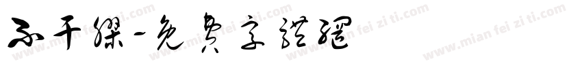 不干胶字体转换