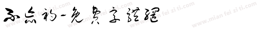 不忘初字体转换