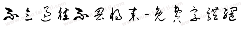 不念过往不畏将来字体转换