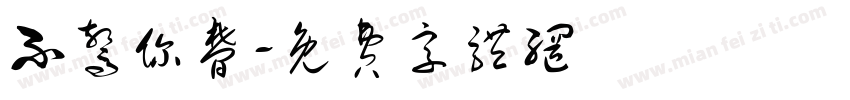 不惊你梦字体转换
