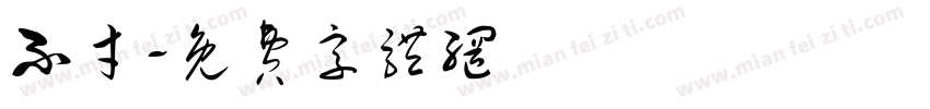 不才字体转换