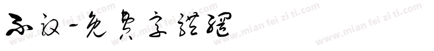 不敢字体转换
