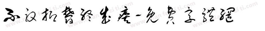 不敢抑郁终成疾字体转换