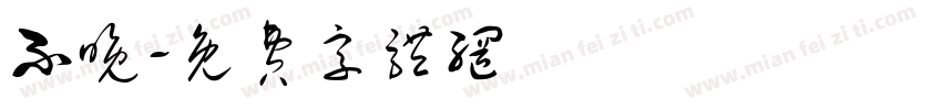 不晚字体转换