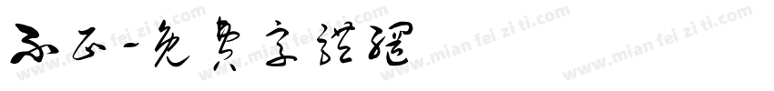 不正字体转换
