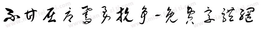 不甘屈辱奋勇抗争字体转换
