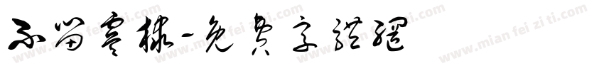 不留虞棣字体转换