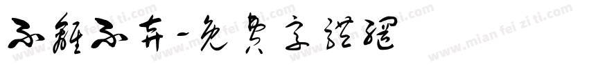 不离不弃字体转换
