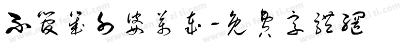不管几外婆万岁字体转换