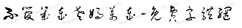 不管几岁老妈万岁字体转换
