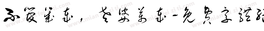 不管几岁，老婆万岁字体转换