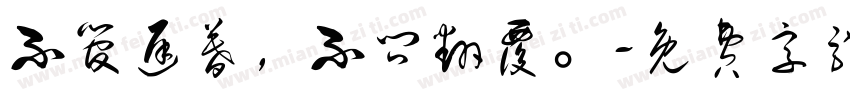 不管迟暮，不问翻覆。字体转换