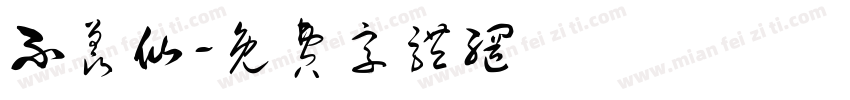 不羡仙字体转换