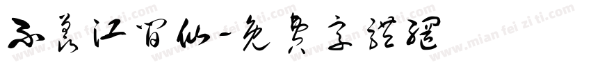 不羡江间仙字体转换