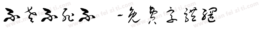 不老不死不滅字体转换