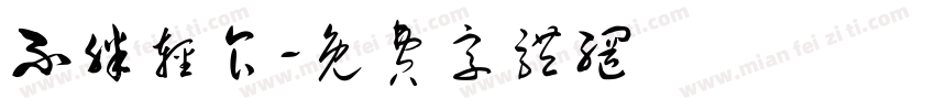 不胖轻食字体转换