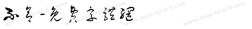 不舍字体转换