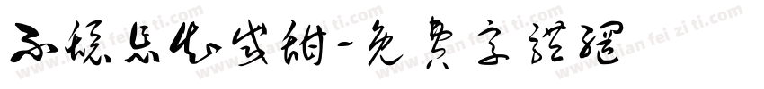 不舔怎知咸甜字体转换