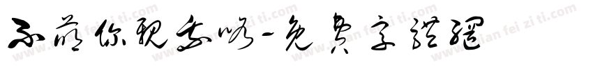 不萌你亲我咯字体转换