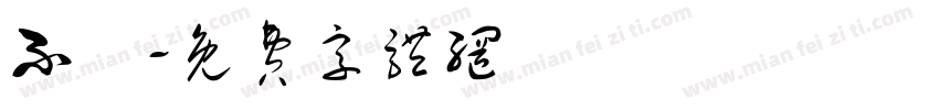 不葷字体转换