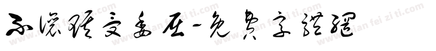 不让琪受委屈字体转换