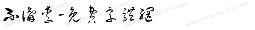 不讲李字体转换