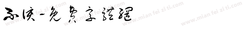 不该字体转换
