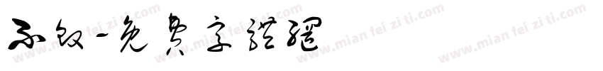 不败字体转换