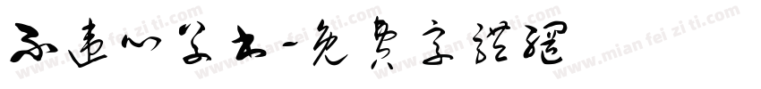 不违心草书字体转换