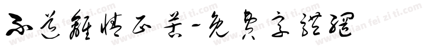 不道离情正苦字体转换