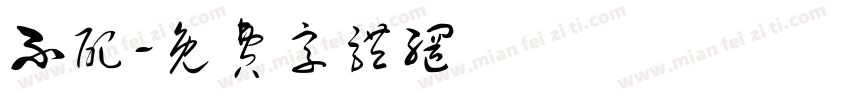 不配字体转换