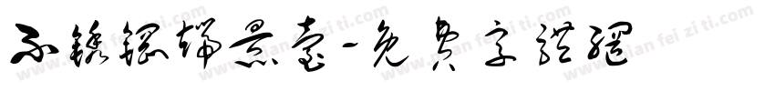 不锈钢端景台字体转换