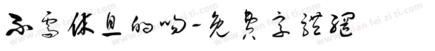 不需休息的吻字体转换