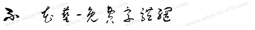 不齊花艺字体转换
