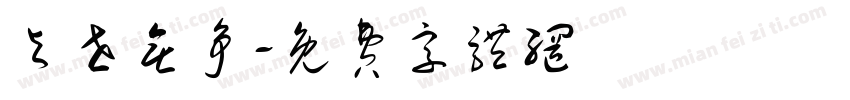 与世无争字体转换